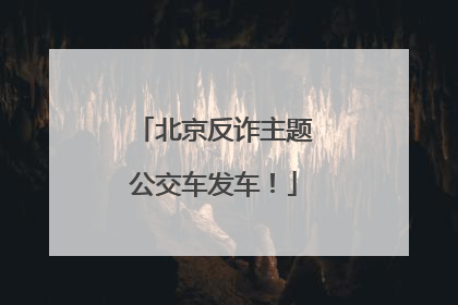 北京反诈主题公交车发车！