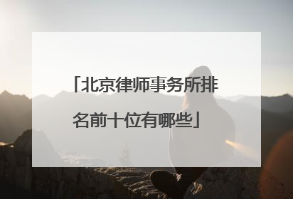 北京律师事务所排名前十位有哪些