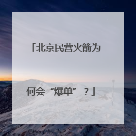 北京民营火箭为何会“爆单”？