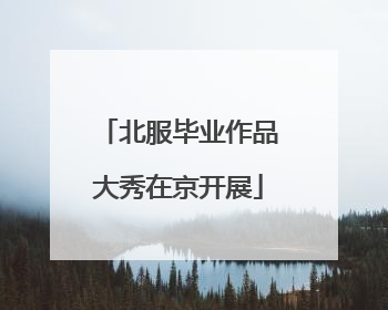 北服毕业作品大秀在京开展