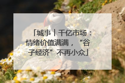 城事︱千亿市场：情绪价值满满，“谷子经济”不再小众
