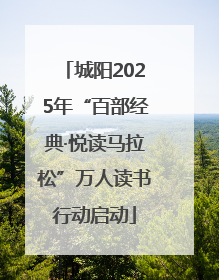 城阳2025年“百部经典·悦读马拉松”万人读书行动启动