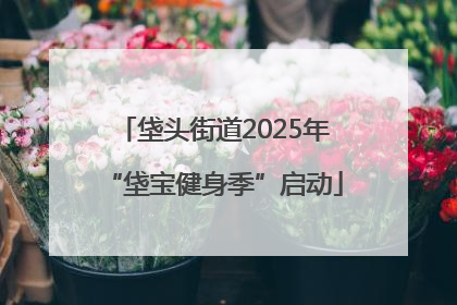 垡头街道2025年“垡宝健身季”启动