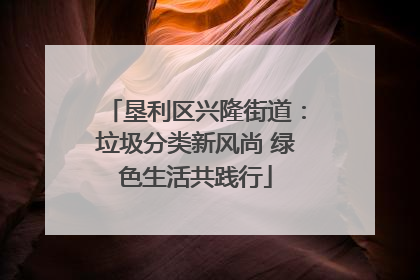 垦利区兴隆街道：垃圾分类新风尚 绿色生活共践行