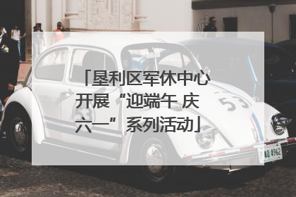 垦利区军休中心开展“迎端午 庆六一”系列活动