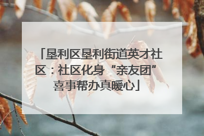 垦利区垦利街道英才社区：社区化身“亲友团” 喜事帮办真暖心