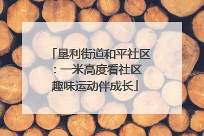 垦利街道和平社区：一米高度看社区 趣味运动伴成长