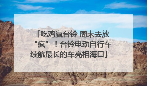 吃鸡赢台铃 周末去放“疯”！台铃电动自行车续航最长的车亮相海口