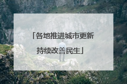 各地推进城市更新 持续改善民生