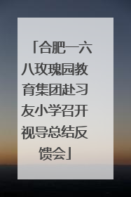 合肥一六八玫瑰园教育集团赴习友小学召开视导总结反馈会