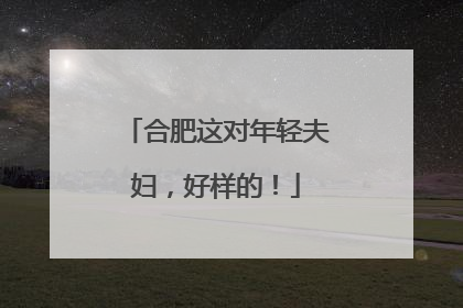 合肥这对年轻夫妇，好样的！