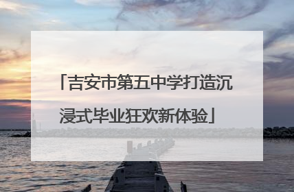 吉安市第五中学打造沉浸式毕业狂欢新体验