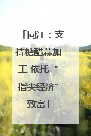 同江：支持糖醋蒜加工 依托“指尖经济”致富