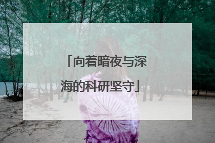 向着暗夜与深海的科研坚守