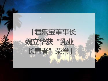 君乐宝董事长魏立华获“乳业长青者”荣誉