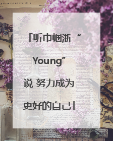 听巾帼浙“Young”说 努力成为更好的自己