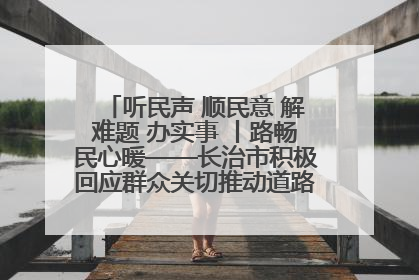 听民声 顺民意 解难题 办实事 丨路畅民心暖——长治市积极回应群众关切推动道路交通优化升级