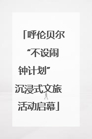 呼伦贝尔 “不设闹钟计划” 沉浸式文旅活动启幕