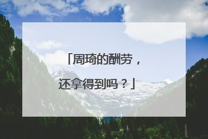 周琦的酬劳，还拿得到吗？