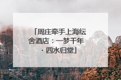 周庄牵手上海纭舍酒店：一梦千年・四水归堂