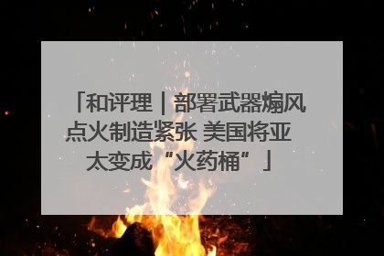 和评理｜部署武器煽风点火制造紧张 美国将亚太变成“火药桶”