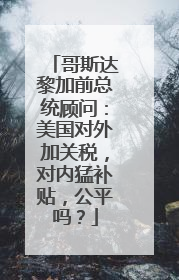 哥斯达黎加前总统顾问：美国对外加关税，对内猛补贴，公平吗？