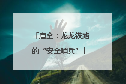 唐全：龙龙铁路的“安全哨兵”
