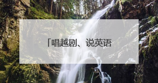 唱越剧、说英语，文化特派员在山乡开启双向奔赴