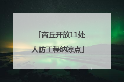 商丘开放11处人防工程纳凉点