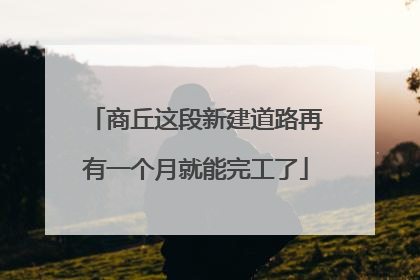 商丘这段新建道路再有一个月就能完工了