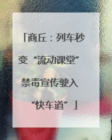 商丘：列车秒变“流动课堂” 禁毒宣传驶入“快车道”