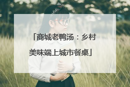 商城老鸭汤：乡村美味端上城市餐桌