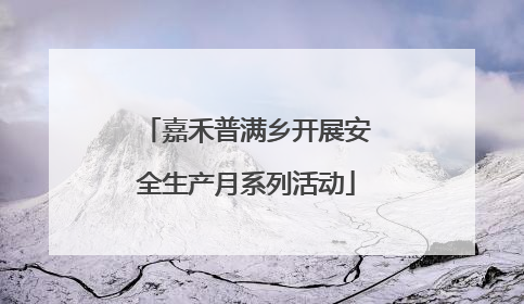 嘉禾普满乡开展安全生产月系列活动
