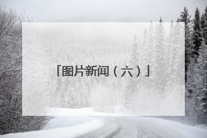 图片新闻（六）