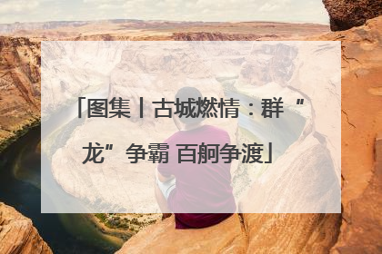 图集丨古城燃情：群“龙”争霸 百舸争渡