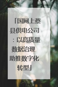 国网上蔡县供电公司：以高质量数据治理 助推数字化转型