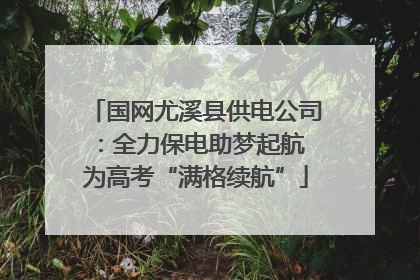 国网尤溪县供电公司：全力保电助梦起航 为高考“满格续航”