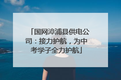 国网漳浦县供电公司：接力护航，为中考学子全力护航