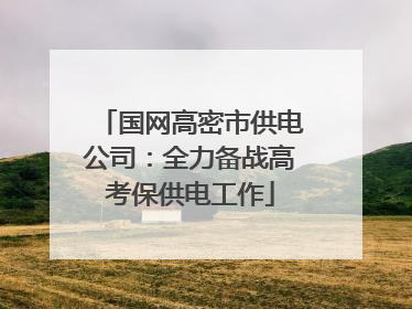 国网高密市供电公司：全力备战高考保供电工作