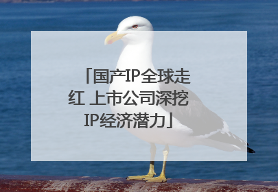 国产IP全球走红 上市公司深挖IP经济潜力