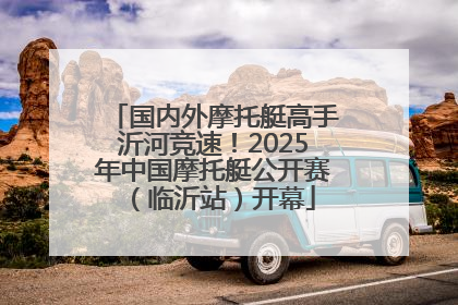 国内外摩托艇高手沂河竞速！2025年中国摩托艇公开赛（临沂站）开幕