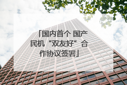国内首个 国产民机“双友好”合作协议签署