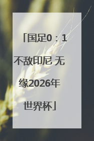 国足0：1不敌印尼 无缘2026年世界杯