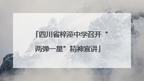 四川省梓潼中学召开“两弹一星”精神宣讲