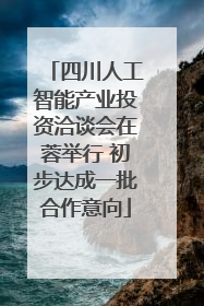 四川人工智能产业投资洽谈会在蓉举行 初步达成一批合作意向