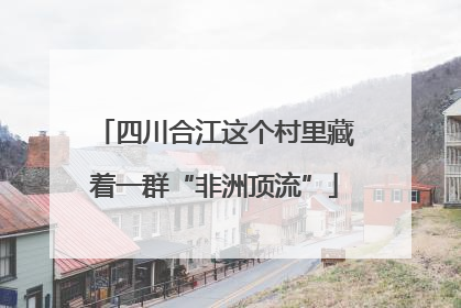 四川合江这个村里藏着一群“非洲顶流”