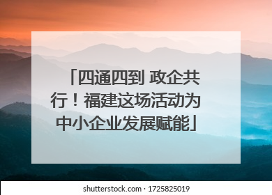 四通四到 政企共行！福建这场活动为中小企业发展赋能
