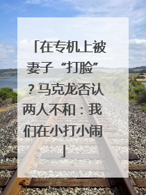 在专机上被妻子“打脸”？马克龙否认两人不和：我们在小打小闹