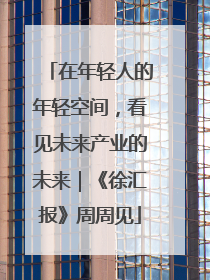 在年轻人的年轻空间，看见未来产业的未来｜《徐汇报》周周见