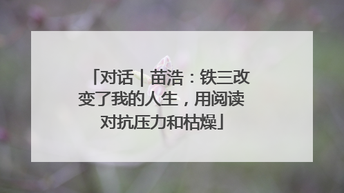 对话｜苗浩：铁三改变了我的人生，用阅读对抗压力和枯燥